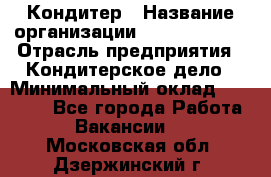 Кондитер › Название организации ­ Dia Service › Отрасль предприятия ­ Кондитерское дело › Минимальный оклад ­ 25 000 - Все города Работа » Вакансии   . Московская обл.,Дзержинский г.